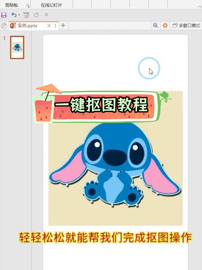 ppt一键抠图技巧