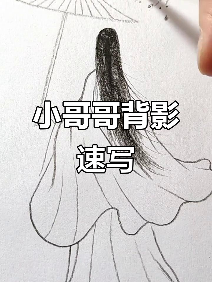 简单背影小哥哥,画得怎么样?