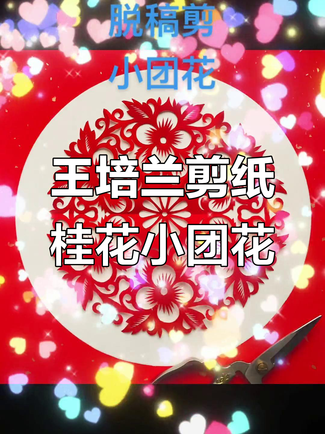 桂花小团花剪纸艺术,王培兰的随手创作