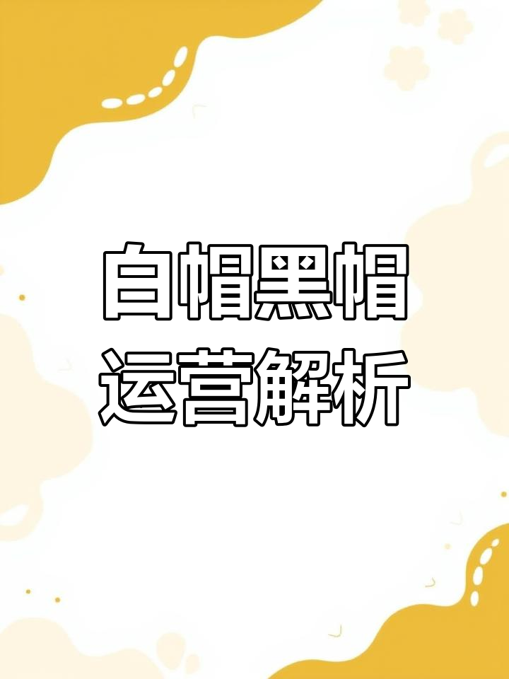 三白帽二黑帽的区别是什么 - 三白帽和两顶黑帽子 三白帽二黑帽的区别是什么 - 三白帽和两顶黑帽子（3白2黑帽子） 行业资讯