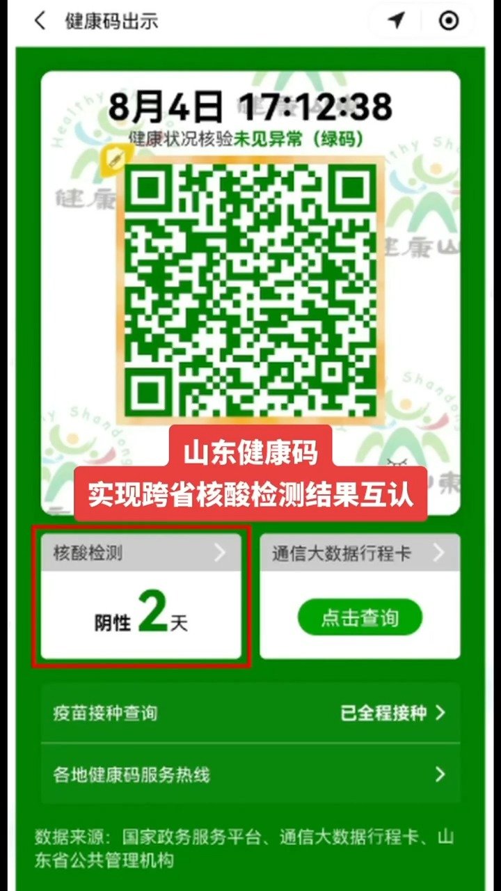 「山东健康码实现跨省核酸检测结果互认」7月29日,国务院应对新型冠状