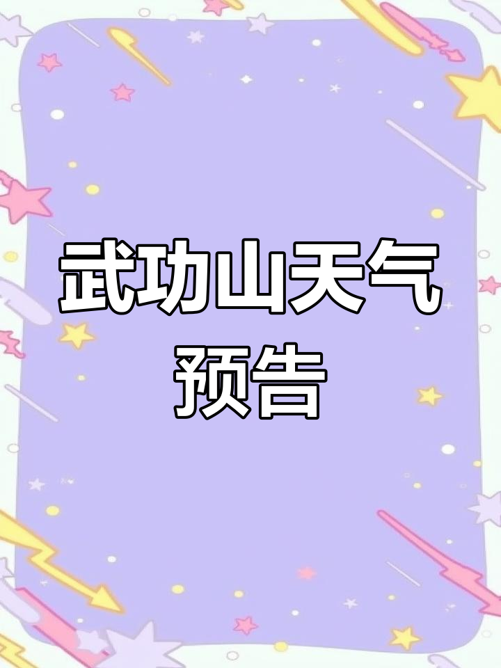武功山天气今日情况