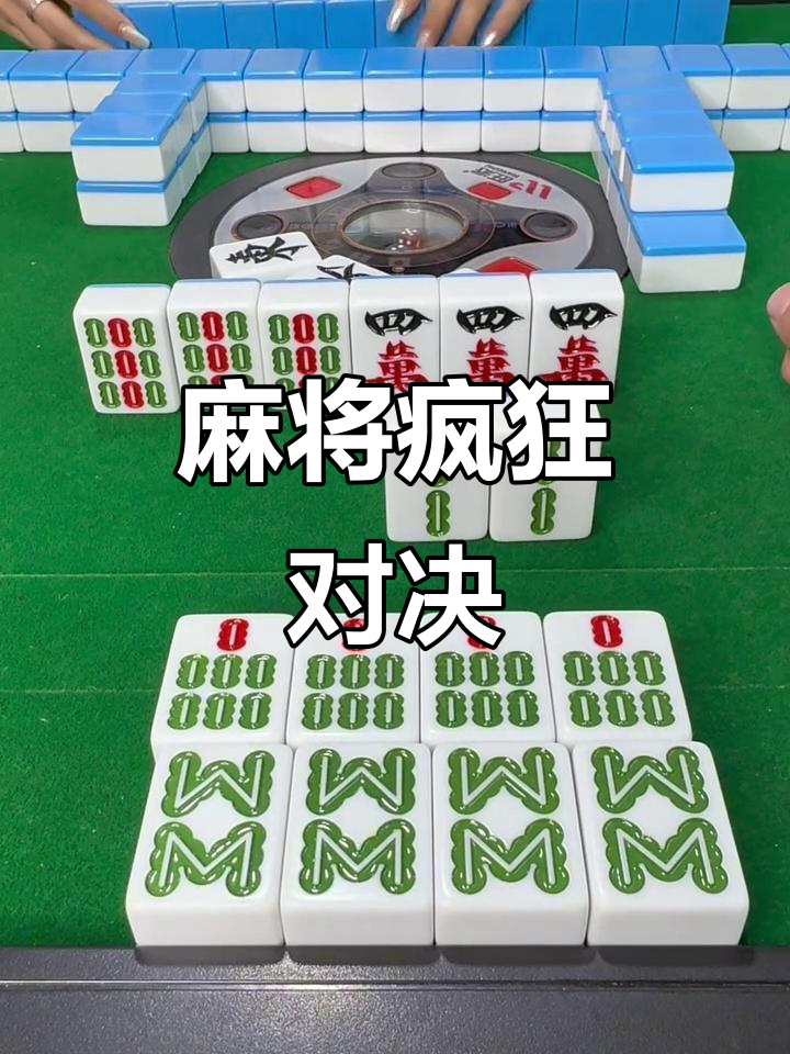 麻将激战,八条来袭!红中,九牌全乱套