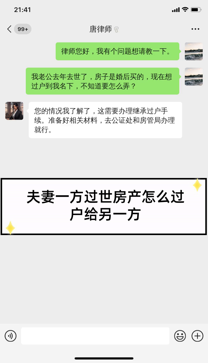夫妻一方去世房产过户