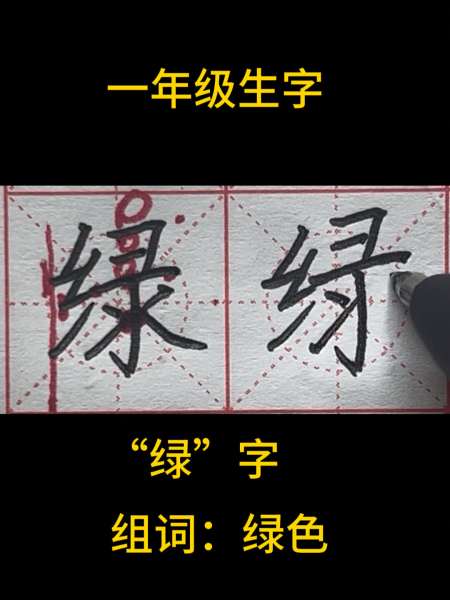 绿生字组词图片