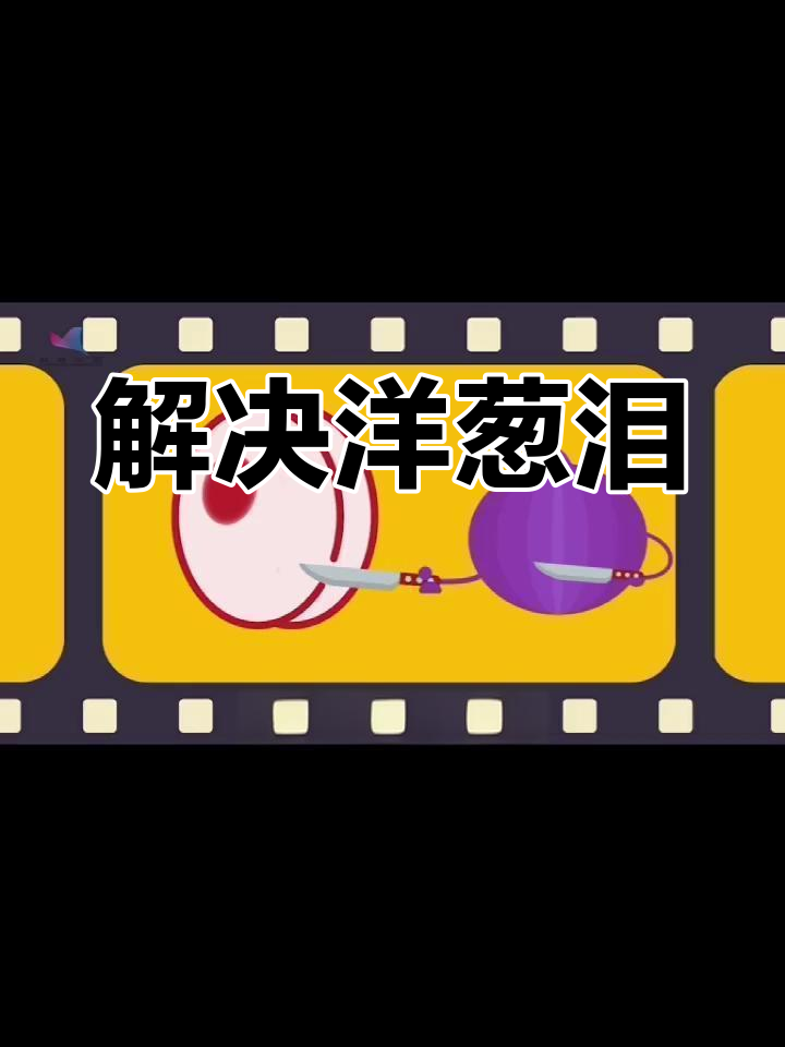 洋葱为什么会让人流泪有什么办法为什么在线 洋葱为什么会让人流泪有什么办法为什么在线