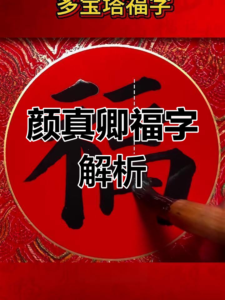 颜真卿《多宝塔碑》详解:从笔触到结构,全面剖析福字