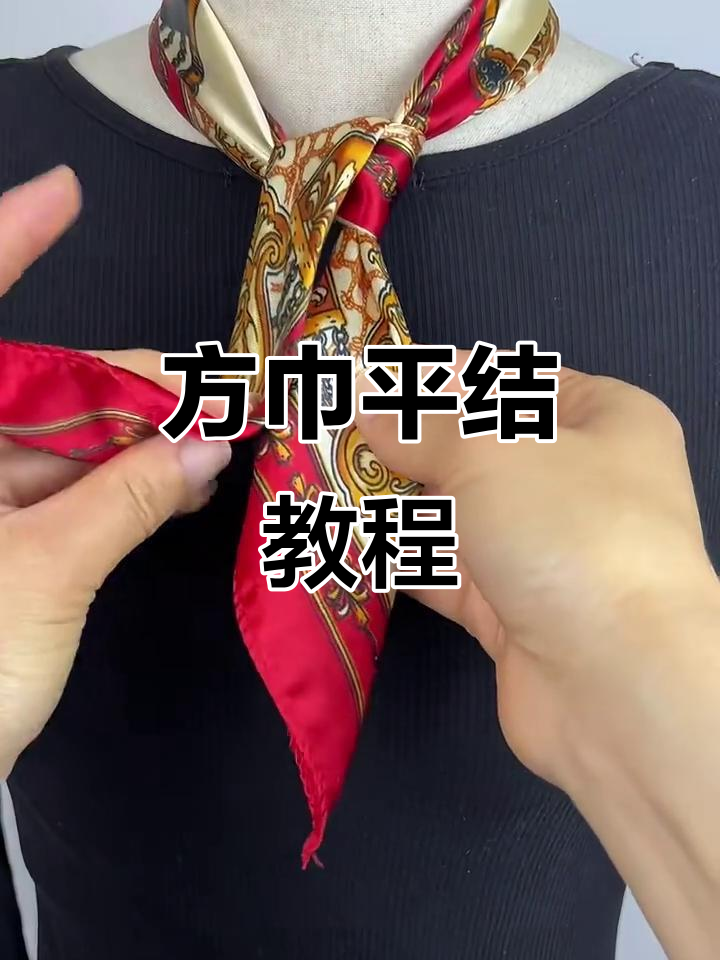 小方巾平结系法,简单又时尚