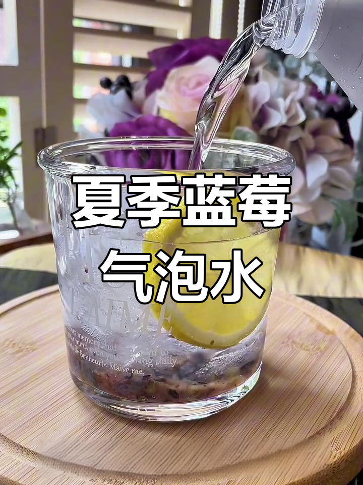 夏日清爽蓝莓气泡水,简单又低卡
