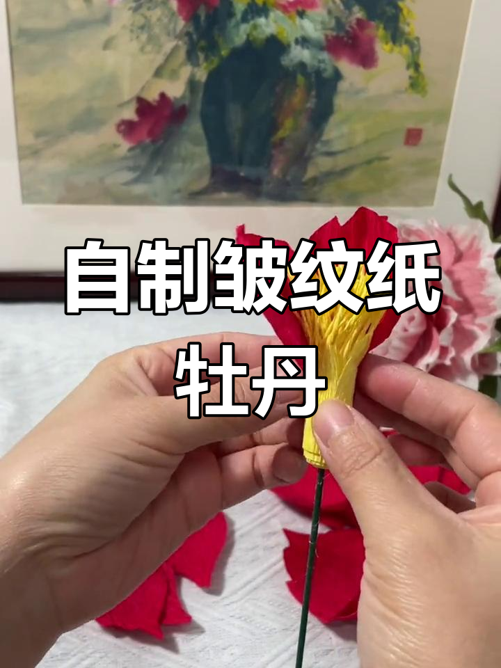 皱纹纸牡丹花制作方法图片