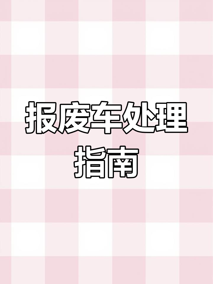 废旧汽车回收行业的最新动态