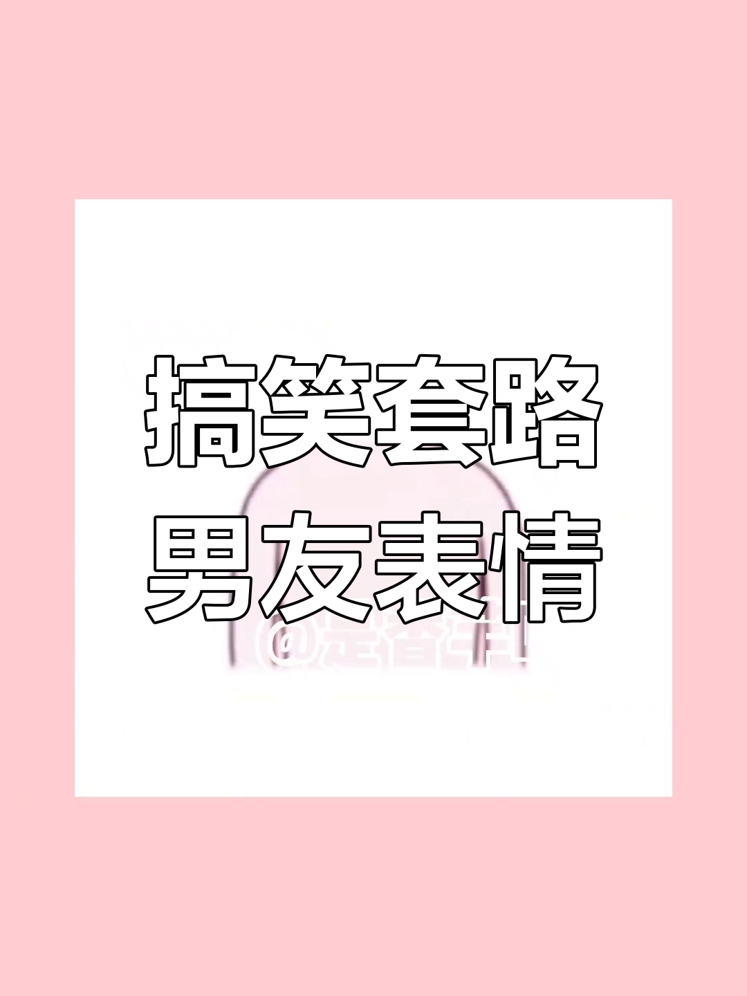 套路男朋友表情包大赏,笑到不行!