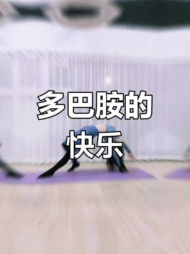 运动带来的快乐,源于坚持与习惯的多巴胺释放