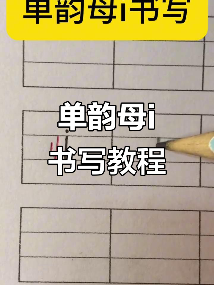 轻松掌握拼音单韵母i的正确书写技巧