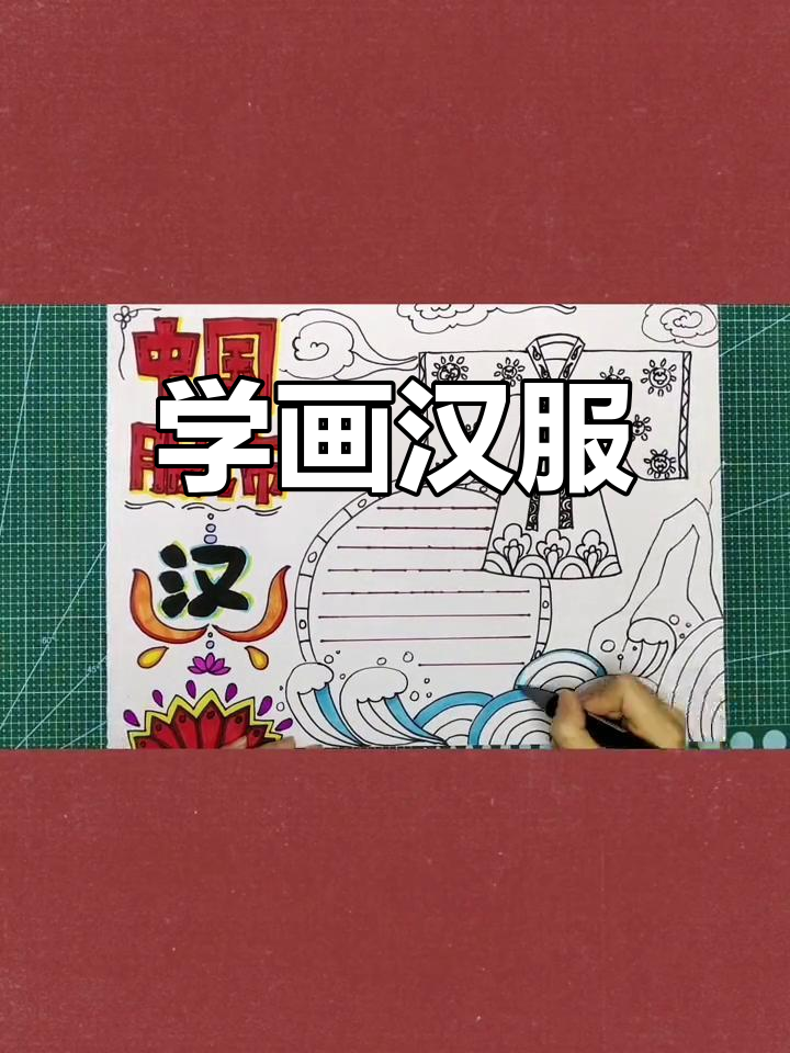汉服设计手抄报,轻松学会