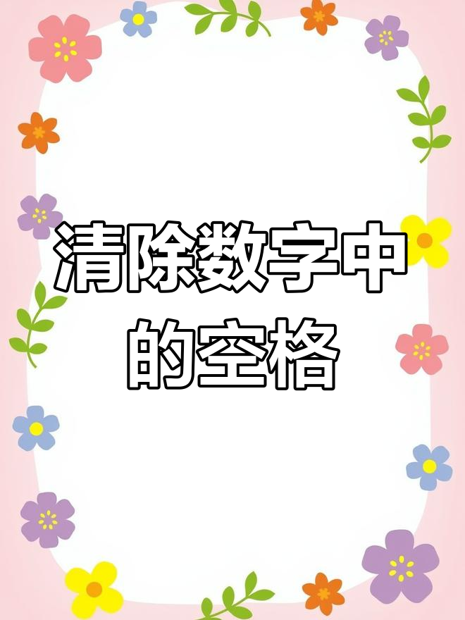 去掉excel数字间数字空格