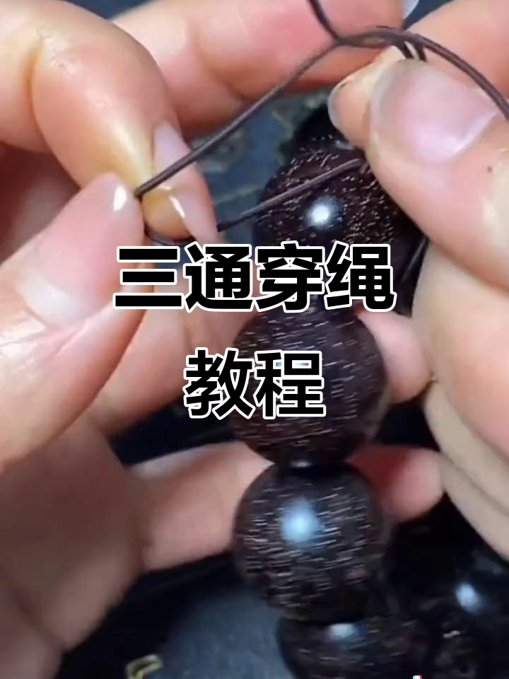 小叶紫檀三通穿绳技巧,轻松学会!