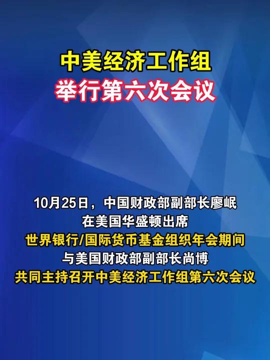 中美经济工作组举行第六次会议  台海时刻 海峡新干线