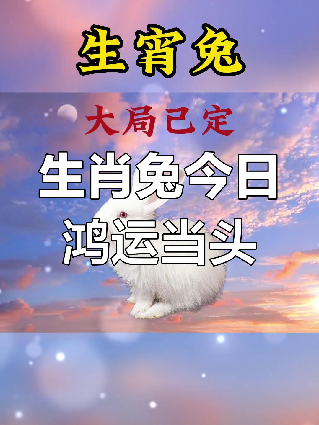 生肖兔19年运势如何(2019属兔人全年运势)