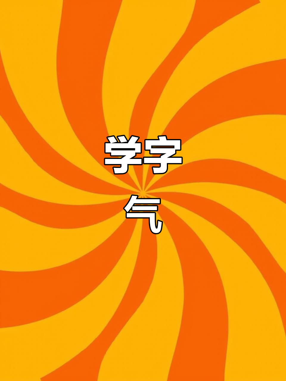 每天学一字:探秘"气"字的起源与含义