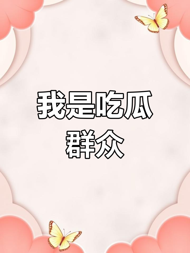 吃瓜人什么意思(吃瓜的人)