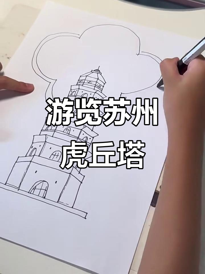 探秘苏州虎丘塔,感受古韵之美