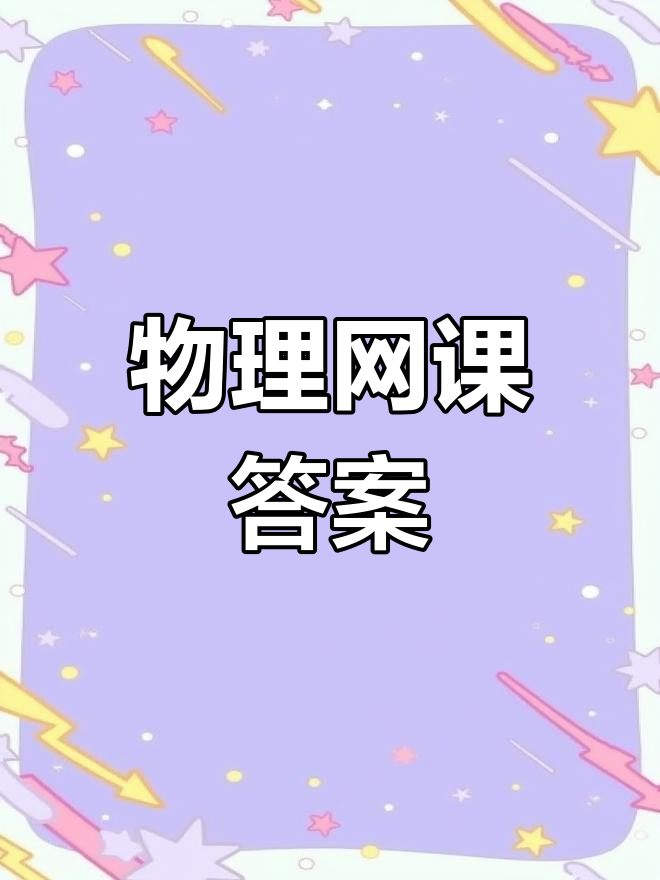 智慧树哪个网课好刷(智慧树里哪门课容易过)