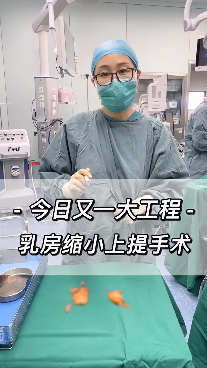 今日又一大工程,乳房縮小上提手術 縮胸 縮胸手術 胸下垂 女性健康