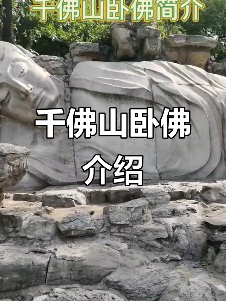 千佛山卧佛:释迦牟尼侧身像,慈祥与庄严并存