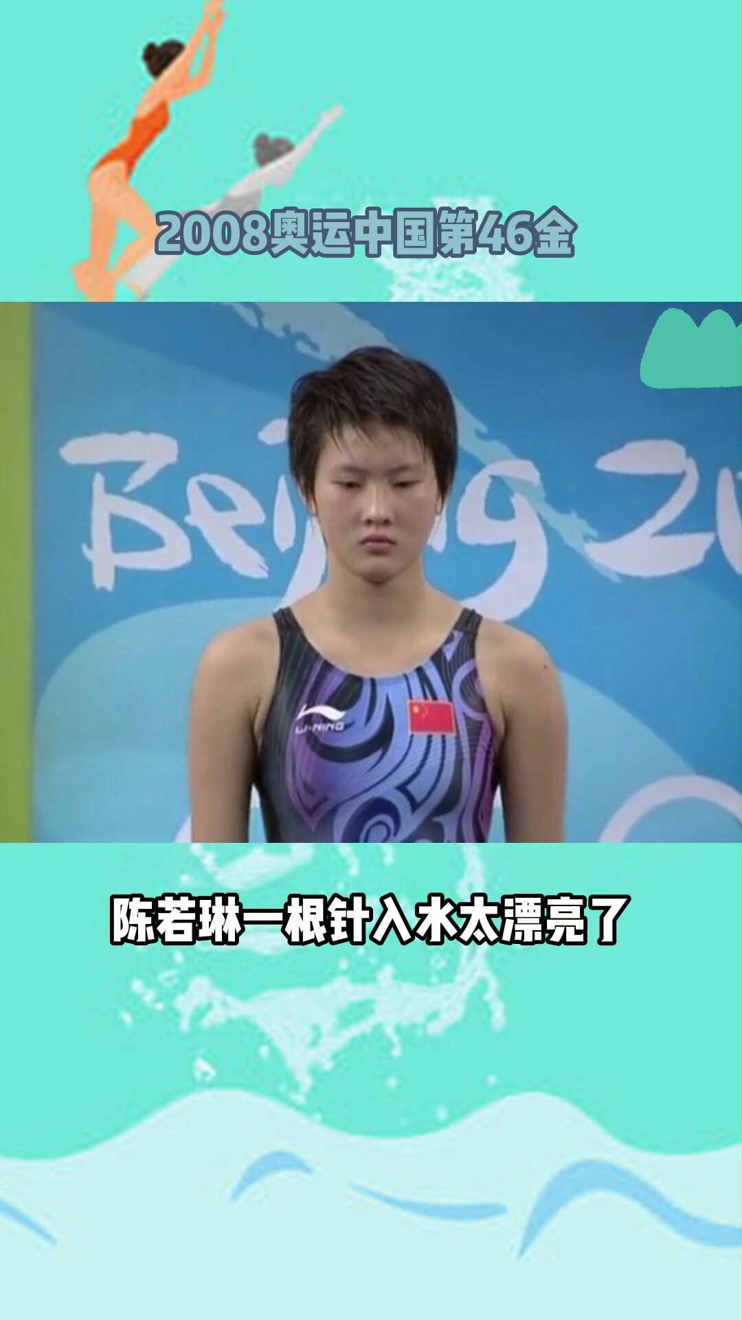 回顾2008奥运中国第46金 陈若琳一根针入水