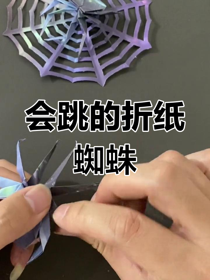 折纸蜘蛛跳跃教程,亲子互动手工