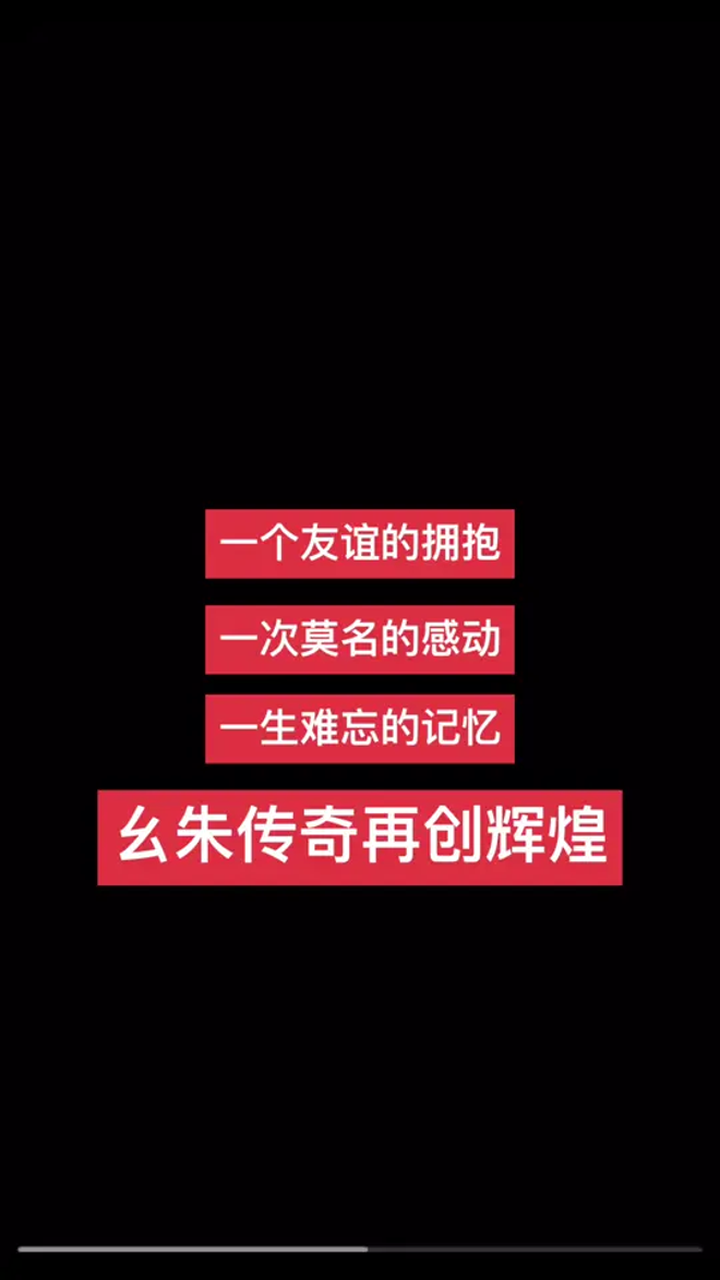 一亿点赞,一千万销售,三十万人气值,幺朱传再创辉煌