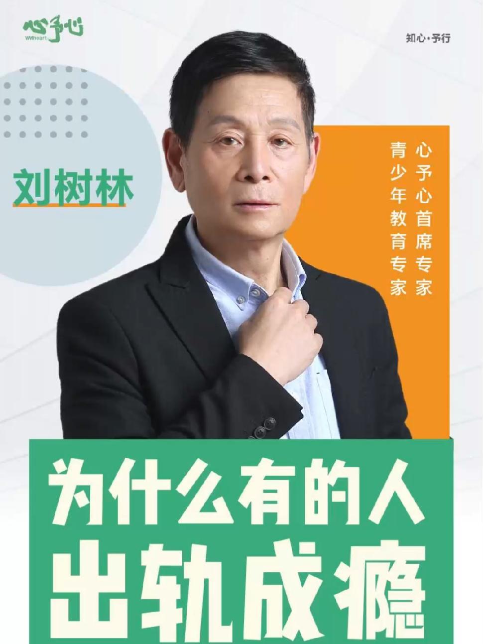 心予心心理专家刘树林说心理学心理咨询 社会关系 婚姻 出轨情感