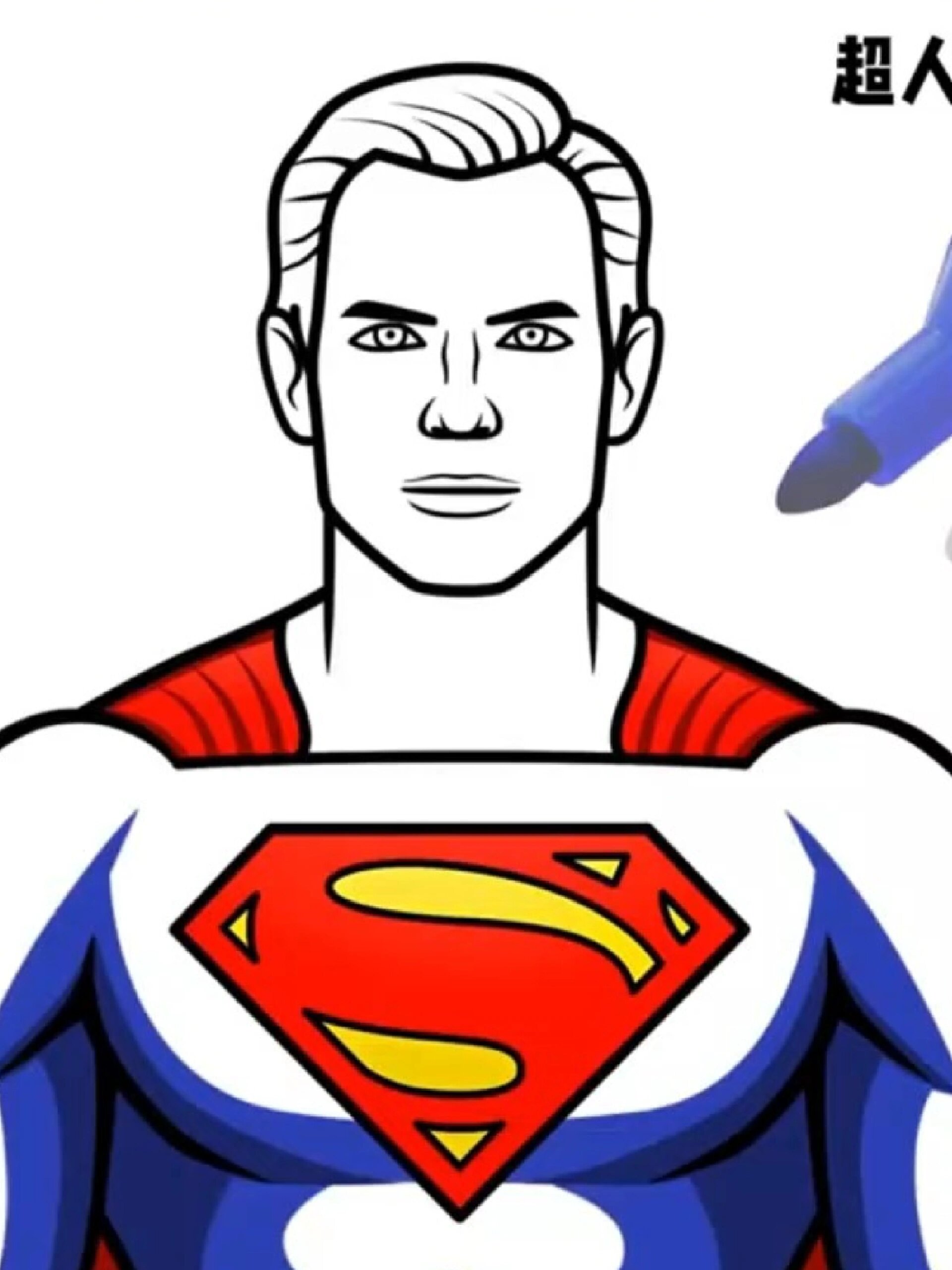 超人简笔画教程来了