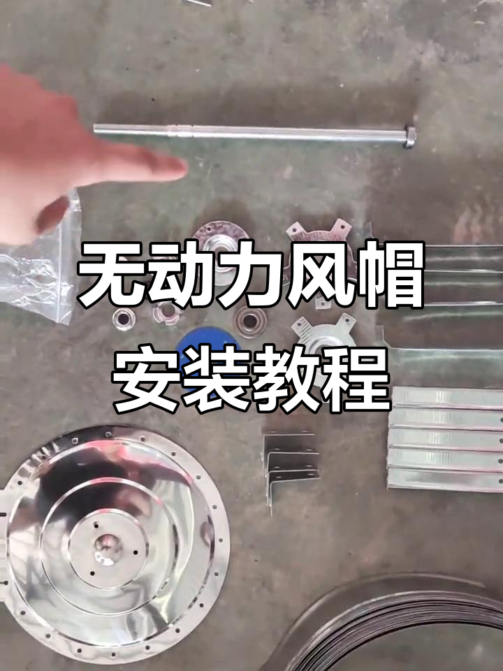 300-600型无动力风帽组装全流程,简单步骤教你搞定