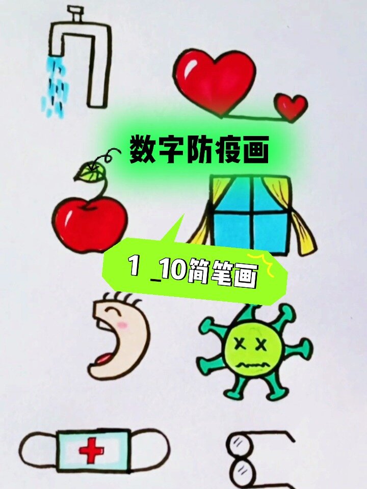 数字10简笔画 一幅画图片