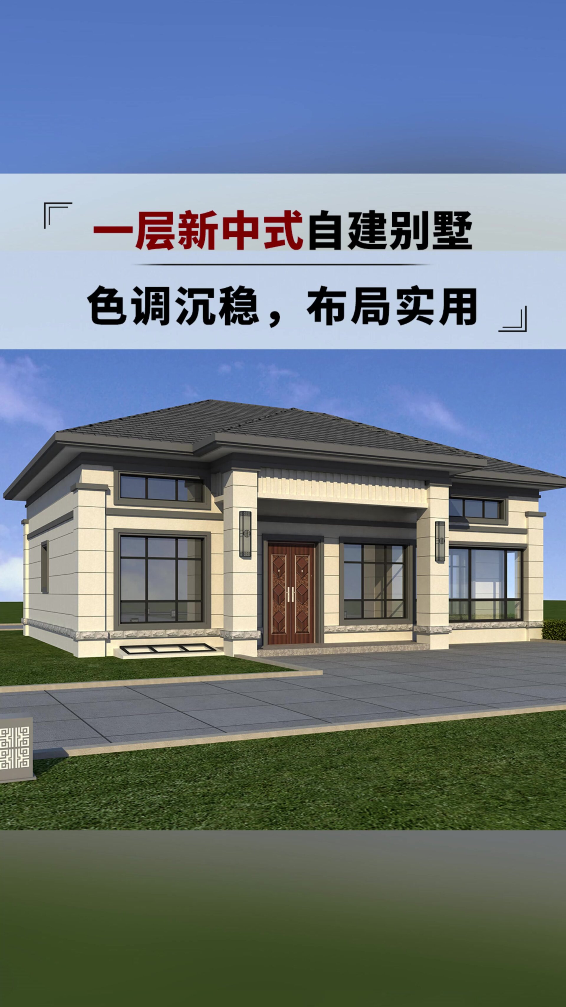 农村网红一层楼小别墅新中式自建房