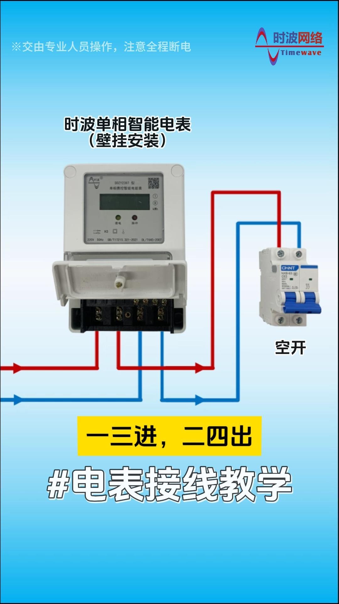 单相电表接线教程:时波智能电表接线教程