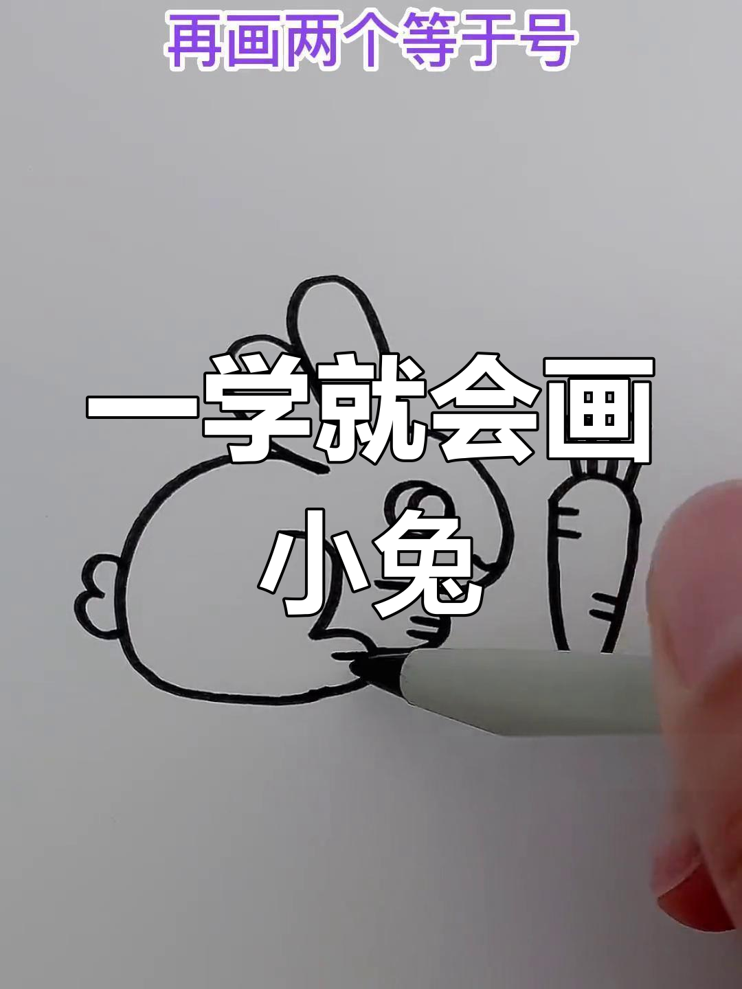 简单易学的儿童兔子简笔画教程