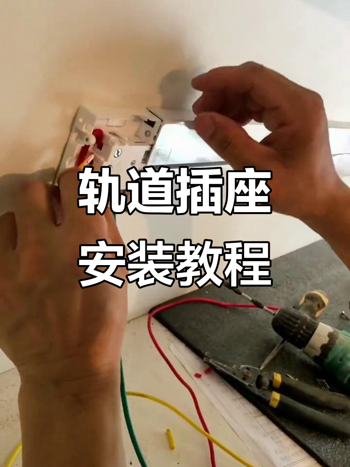 安装轨道插座全流程,简单步骤教你搞定