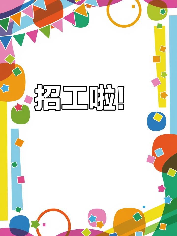 厂区招聘,男女不限