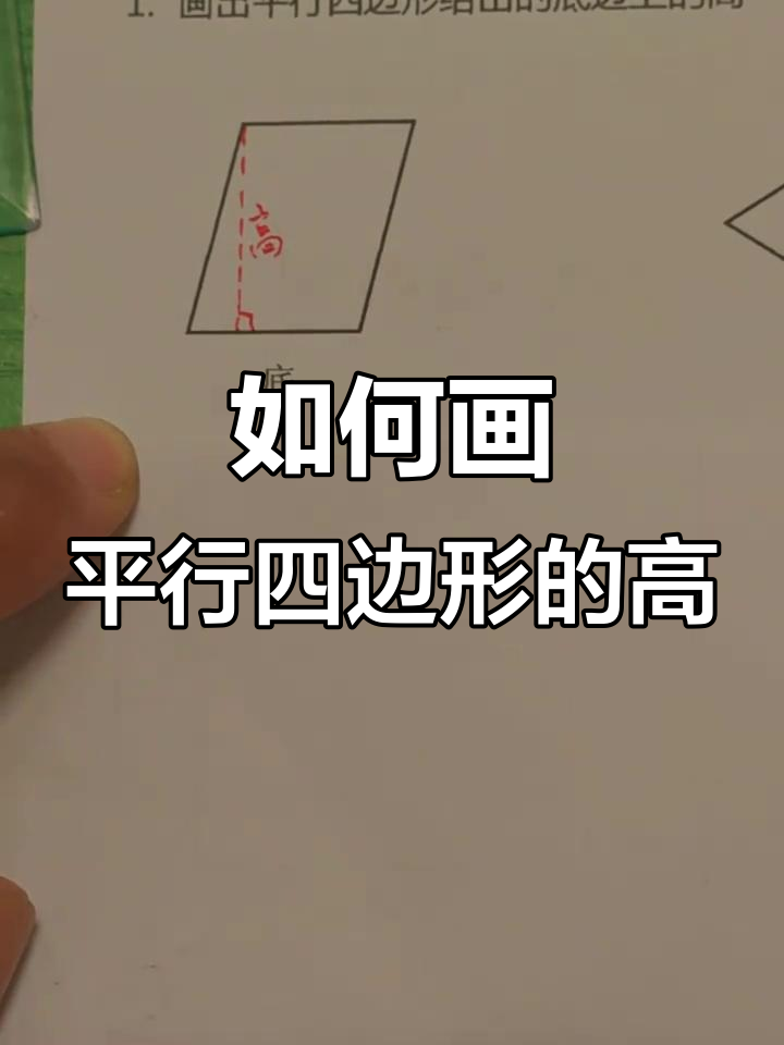 平行四边形高的正确画法,步骤详解