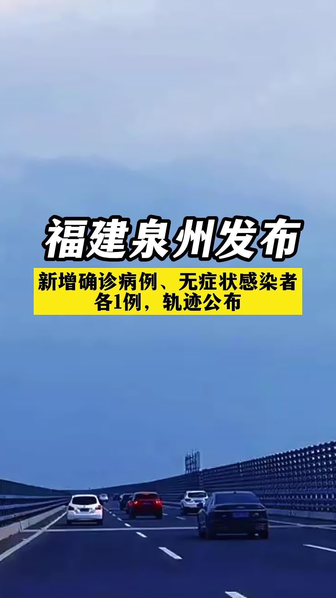 福建泉州新增确诊病例无症状感染者各1例轨迹公布疫情新冠肺炎最新