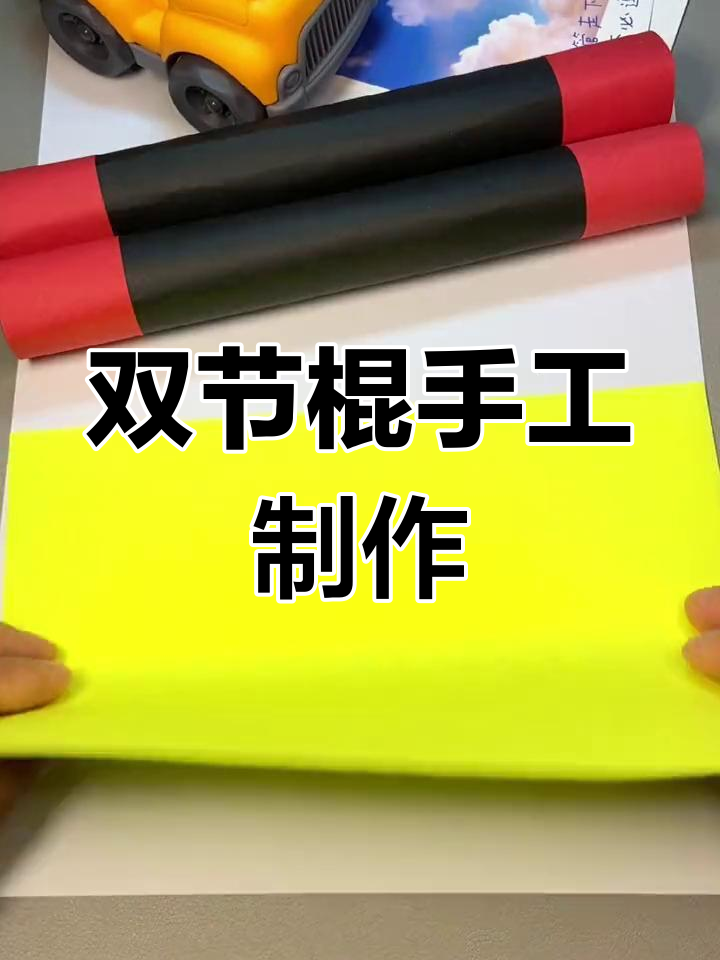 用卡纸轻松做双节棍,安全又有趣!