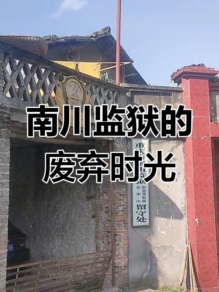 重庆南川监狱旧址,荒废已久