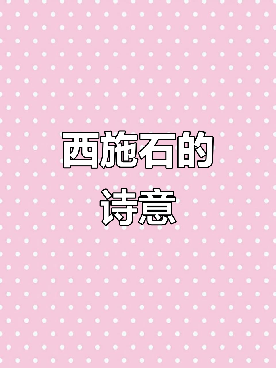 王轩《题西施石》:诗意山水与美人传说