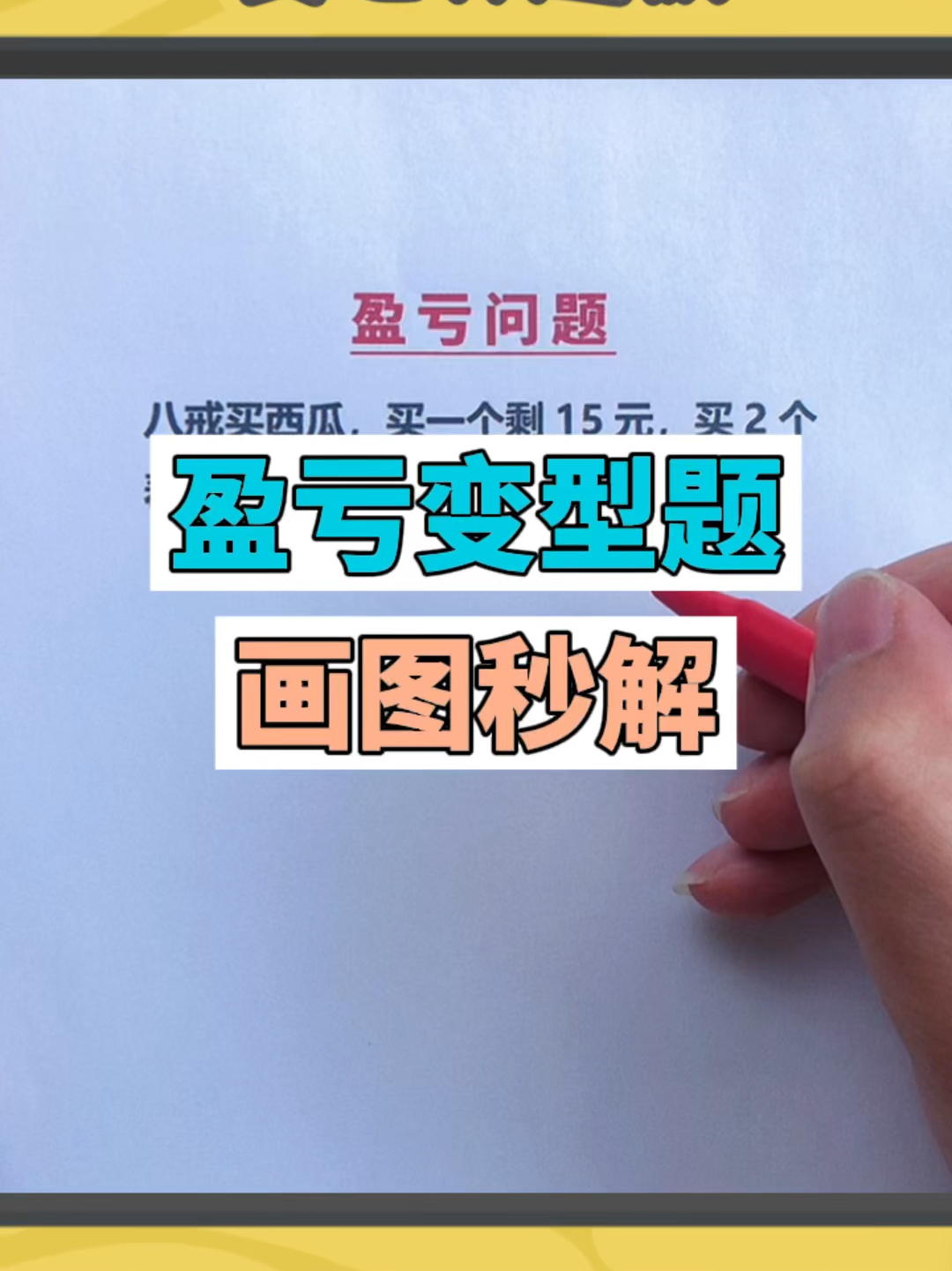 画图法解盈亏问题,太赞了!