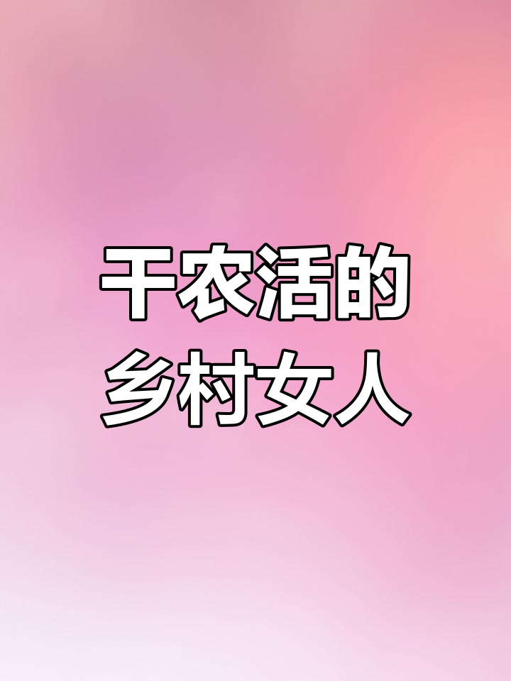 适合农村妇女代加工的活吗(农村妇女适合干什么代加工项目)