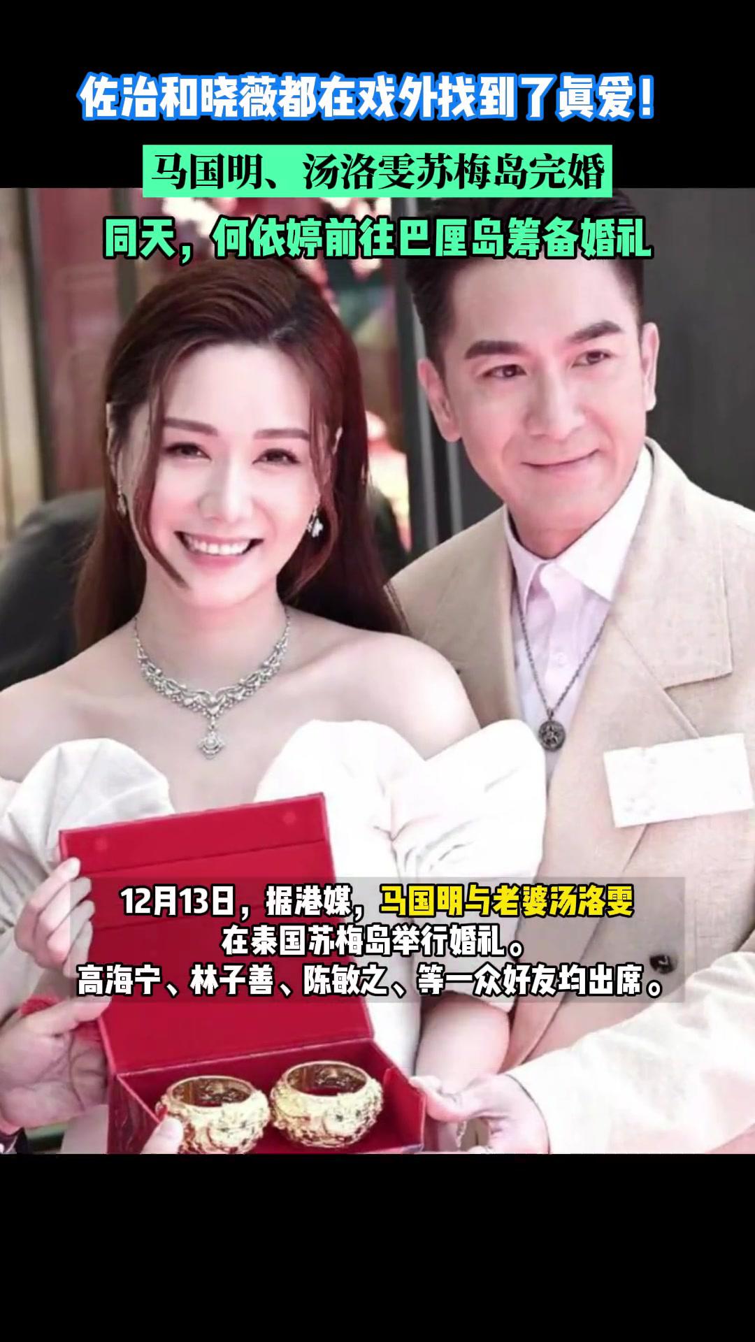 马国明,汤洛雯苏梅岛完婚,同天,何依婷前往巴厘岛筹备婚礼 新闻女王