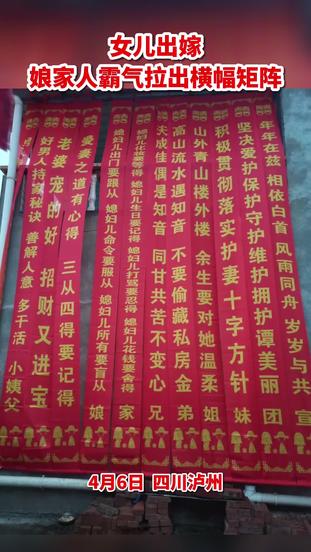 四川泸州:女儿出嫁,娘家人霸气拉出横幅矩阵